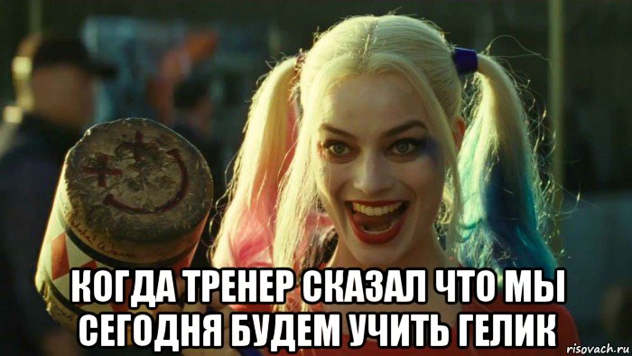  когда тренер сказал что мы сегодня будем учить гелик, Мем    Harley quinn