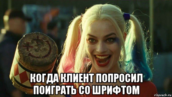  когда клиент попросил поиграть со шрифтом, Мем    Harley quinn