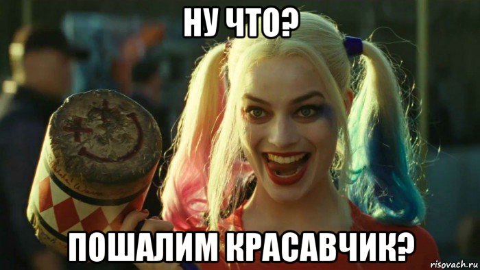 ну что? пошалим красавчик?, Мем    Harley quinn