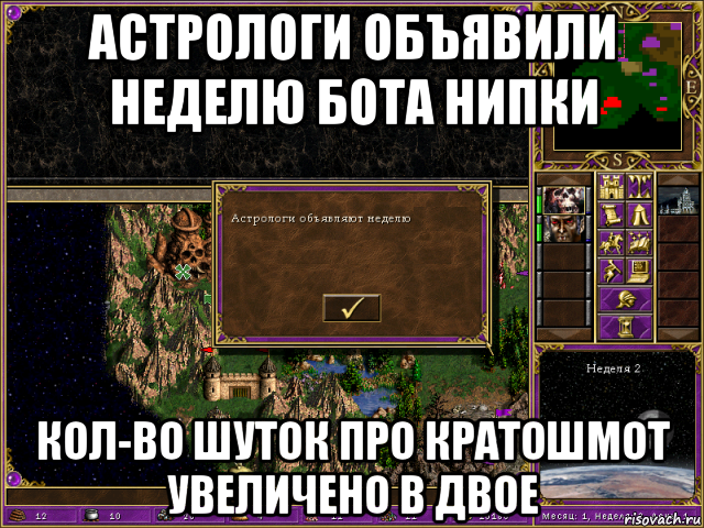 астрологи объявили неделю бота нипки кол-во шуток про кратошмот увеличено в двое
