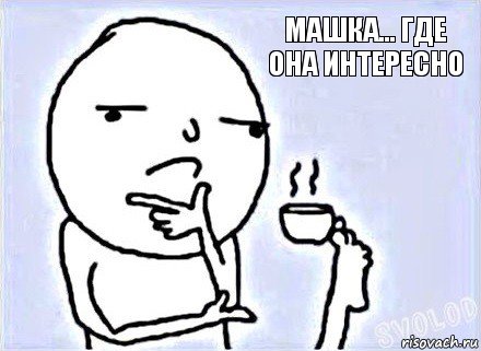 Машка... где она интересно, Комикс хммм