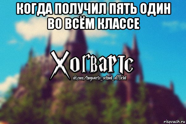 когда получил пять один во всём классе 