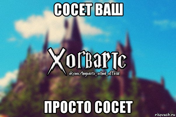 сосет ваш просто сосет