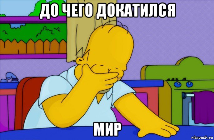 до чего докатился мир, Мем Homer simpson facepalm