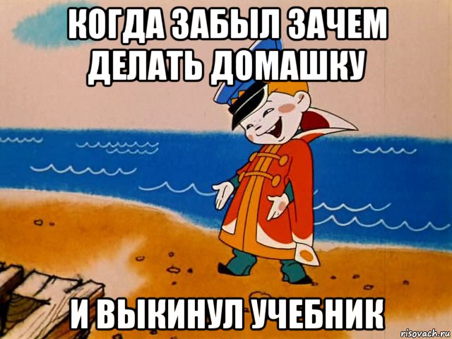 когда забыл зачем делать домашку и выкинул учебник, Мем И так сойдет