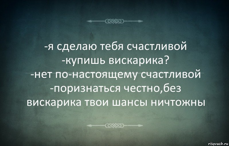 -я сделаю тебя счастливой
-купишь вискарика?
-нет по-настоящему счастливой
-поризнаться честно,без вискарика твои шансы ничтожны, Комикс Игра слов 3