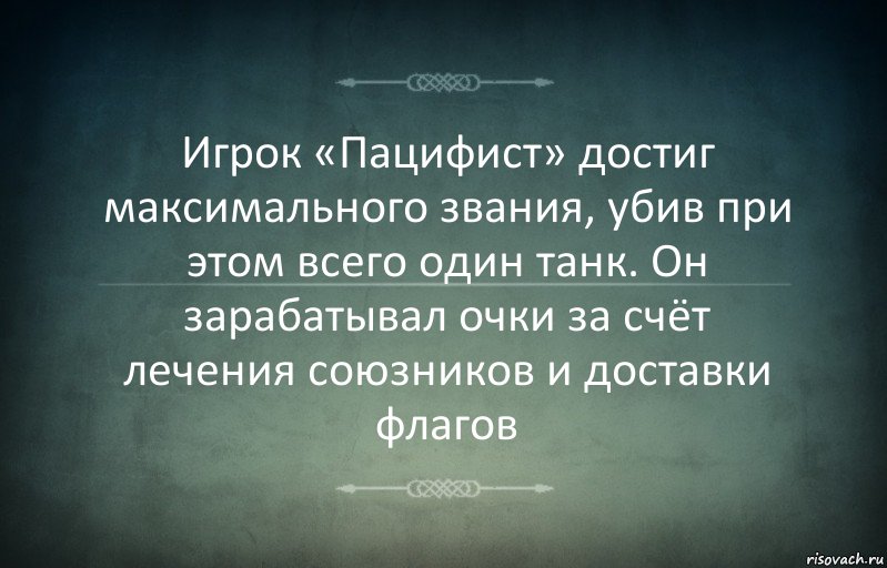 Игрок «Пацифист» достиг максимального звания, убив при этом всего один танк. Он зарабатывал очки за счёт лечения союзников и доставки флагов, Комикс Игра слов 3