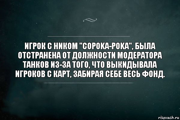 Игрок с ником "copoka-poka", была отстранена от должности модератора Танков из-за того, что выкидывала игроков с карт, забирая себе весь фонд., Комикс Игра Слов