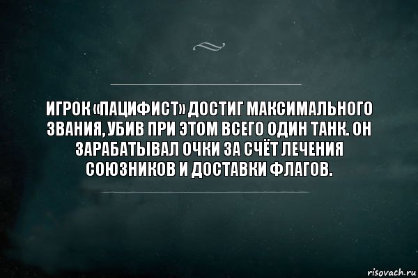 Игрок «Пацифист» достиг максимального звания, убив при этом всего один танк. Он зарабатывал очки за счёт лечения союзников и доставки флагов., Комикс Игра Слов