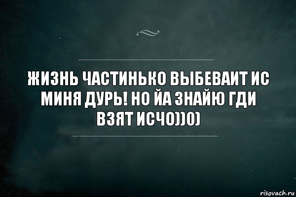 Жизнь частинько выбеваит ис миня дурь! Но йа знайю гди взят исчо))0), Комикс Игра Слов