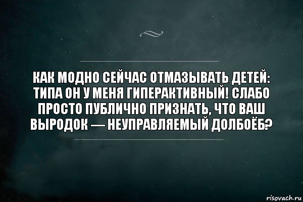 Как модно сейчас отмазывать детей: типа он у меня гиперактивный! Слабо просто публично признать, что ваш выродок — неуправляемый долбоёб?, Комикс Игра Слов