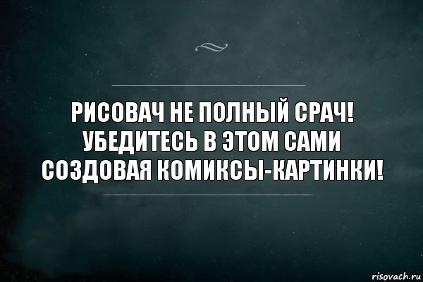 РИСОВАЧ НЕ ПОЛНЫЙ СРАЧ! УБЕДИТЕСЬ В ЭТОМ САМИ СОЗДОВАЯ КОМИКСЫ-КАРТИНКИ!, Комикс Игра Слов