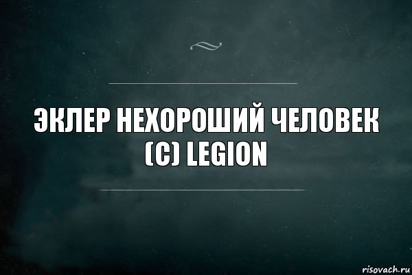 эклер нехороший человек
(с) Legion, Комикс Игра Слов