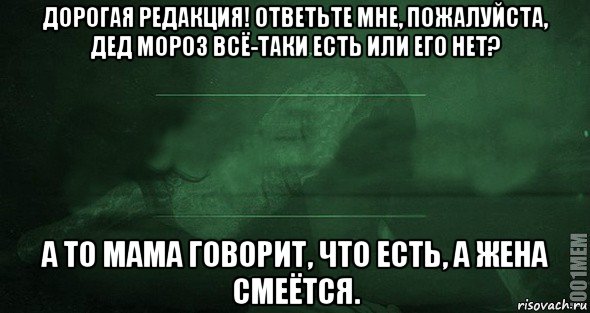 дорогая редакция! ответьте мне, пожалуйста, дед мороз всё-таки есть или его нет? а то мама говорит, что есть, а жена смеётся., Мем Игра слов 2