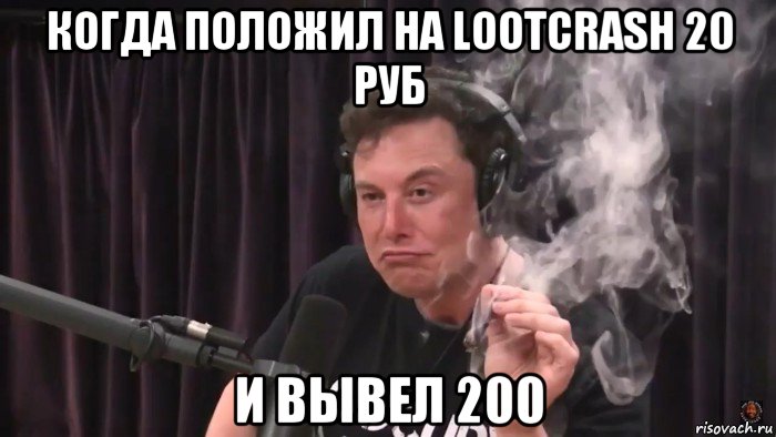 когда положил на lootcrash 20 руб и вывел 200, Мем Илон Маск