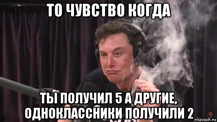 то чувство когда ты получил 5 а другие, одноклассники получили 2, Мем Илон Маск