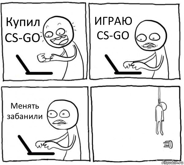 Купил CS-GO ИГРАЮ CS-GO Менять забанили , Комикс интернет убивает