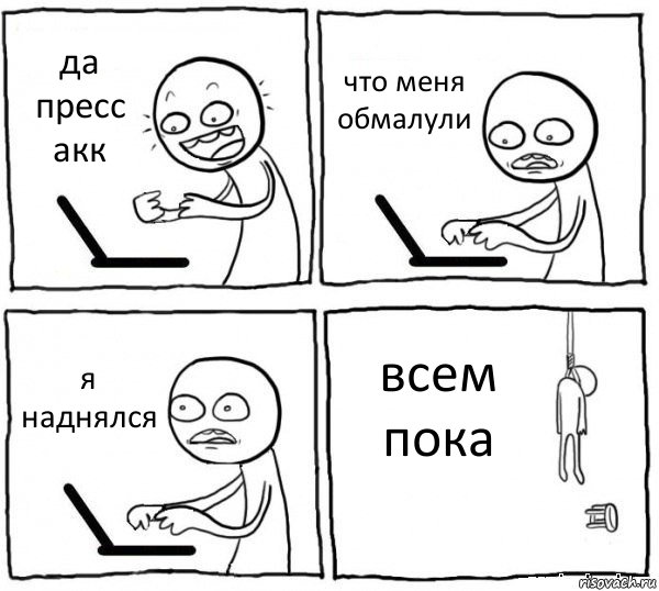 да пресс акк что меня обмалули я наднялся всем пока, Комикс интернет убивает