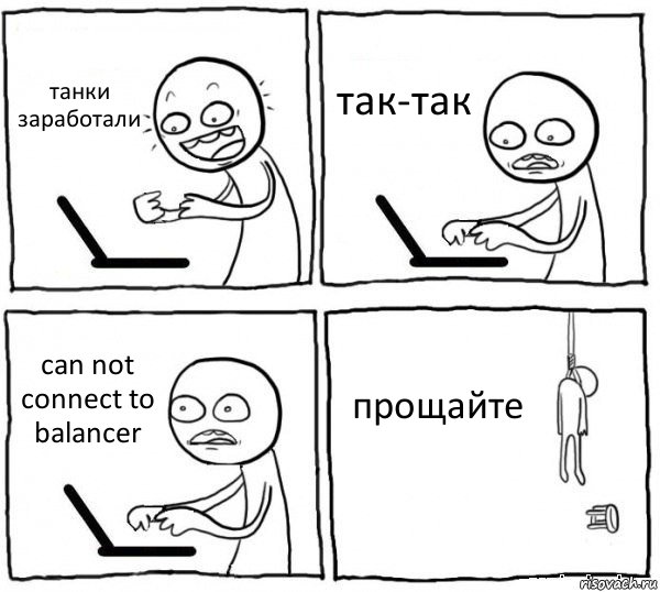 танки заработали так-так can not connect to balancer прощайте, Комикс интернет убивает