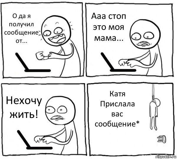 О да я получил сообщение от... Ааа стоп это моя мама... Нехочу жить! Катя Прислала вас сообщение*, Комикс интернет убивает