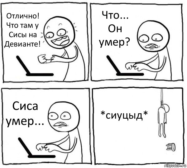 Отлично! Что там у Сисы на Девианте! Что... Он умер? Сиса умер... *сиуцыд*, Комикс интернет убивает