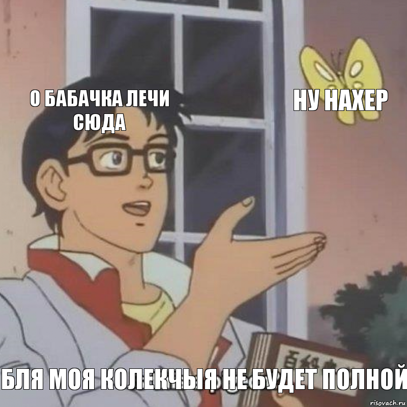 о бабачка лечи сюда ну нахер бля моя колекчыя не будет полной, Комикс  Is this