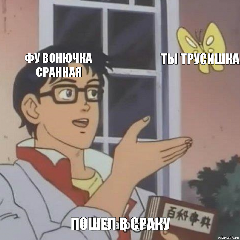 фу вонючка сранная ты трусишка пошел в сраку, Комикс  Is this