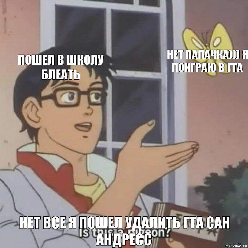 пошел в школу блеать нет папачка))) я поиграю в гта нет все я пошел удалить гта сан андресс, Комикс  Is this