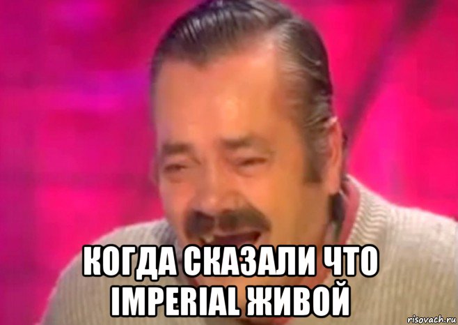  когда сказали что imperial живой, Мем  Испанец