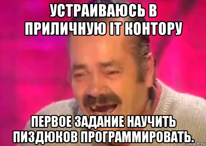 устраиваюсь в приличную it контору первое задание научить пиздюков программировать., Мем  Испанец