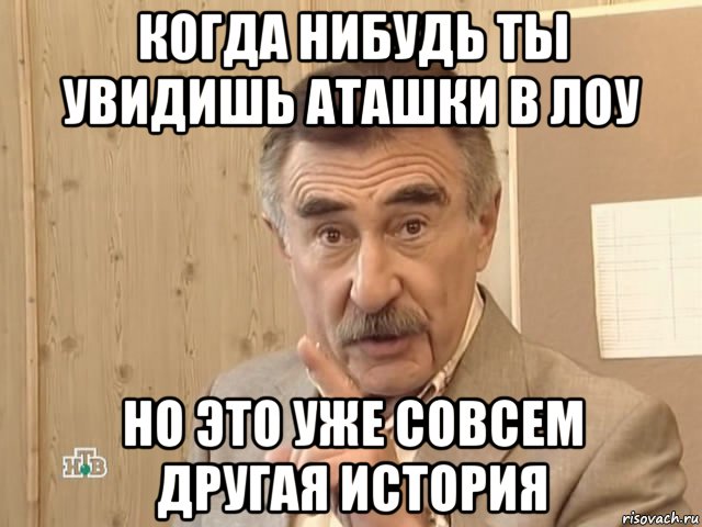 когда нибудь ты увидишь аташки в лоу но это уже совсем другая история, Мем Каневский (Но это уже совсем другая история)