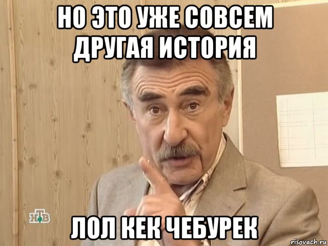 но это уже совсем другая история лол кек чебурек, Мем Каневский (Но это уже совсем другая история)