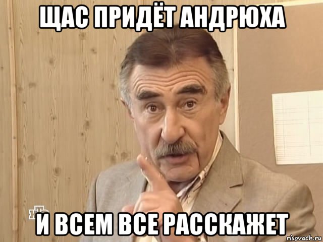 щас придёт андрюха и всем все расскажет, Мем Каневский (Но это уже совсем другая история)