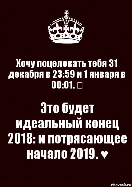 Хочу поцеловать тебя 31 декабря в 23:59 и 1 января в 00:01. ♡ Это будет идеальный конец 2018: и потрясающее начало 2019. ♥, Комикс keep calm