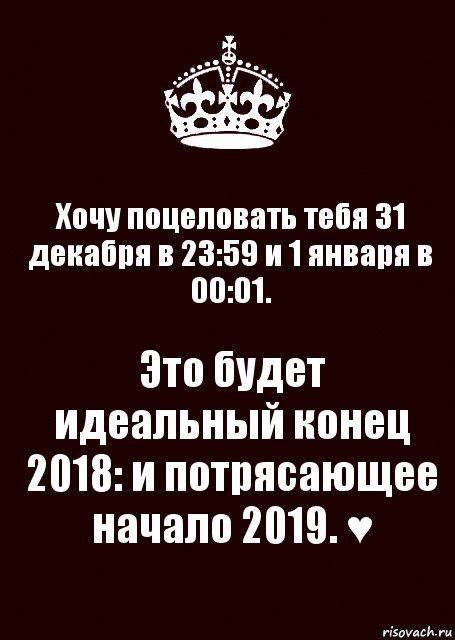 Хочу поцеловать тебя 31 декабря в 23:59 и 1 января в 00:01. Это будет идеальный конец 2018: и потрясающее начало 2019. ♥, Комикс keep calm