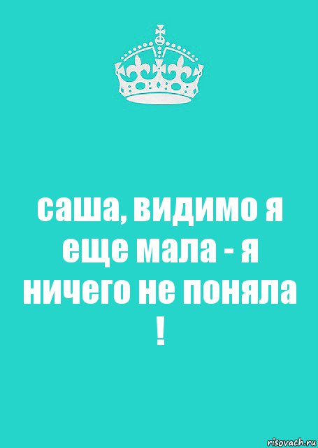 саша, видимо я еще мала - я ничего не поняла !, Комикс  Keep Calm 2