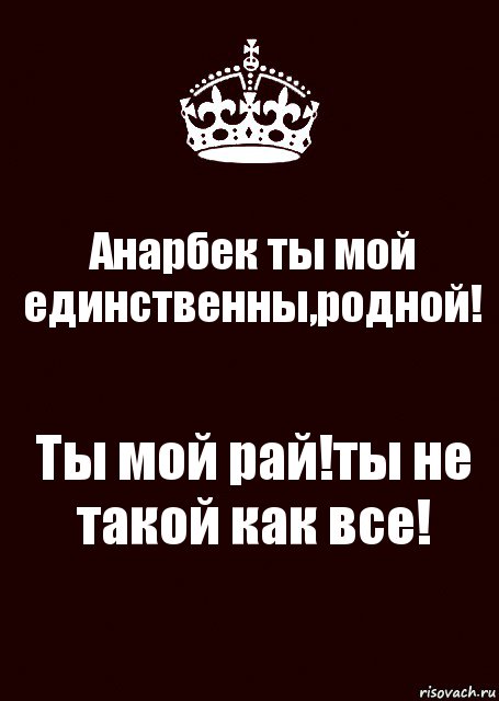 Анарбек ты мой единственны,родной! Ты мой рай!ты не такой как все!, Комикс keep calm