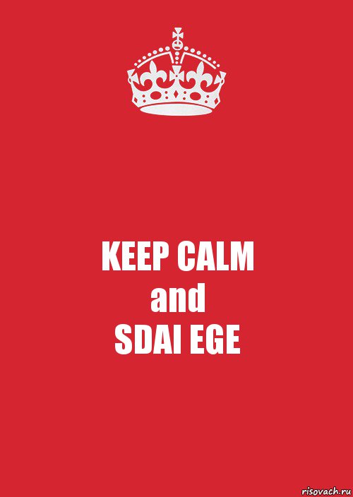 KEEP CALM
and
SDAI EGE, Комикс Keep Calm 3