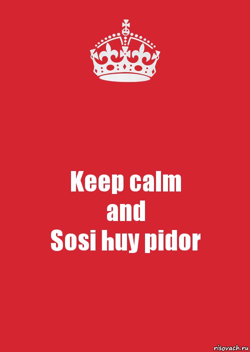 Keep calm
and
Sosi huy pidor, Комикс Keep Calm 3