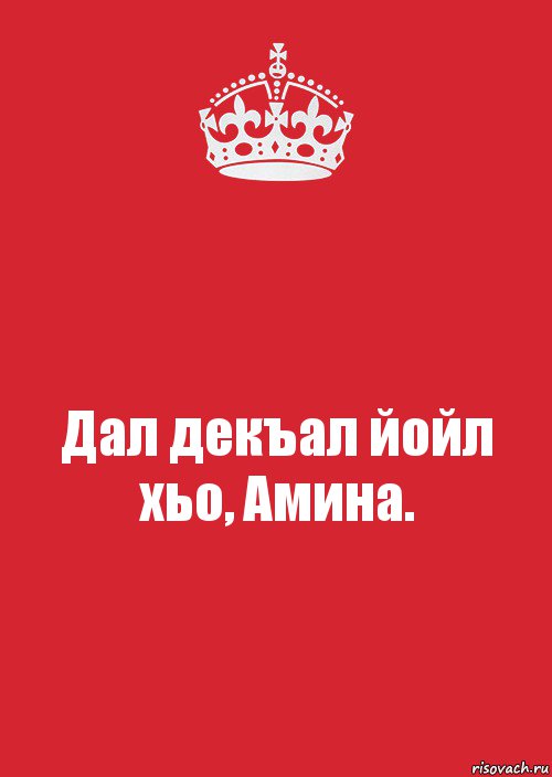 Дал декъал йойл хьо, Амина., Комикс Keep Calm 3