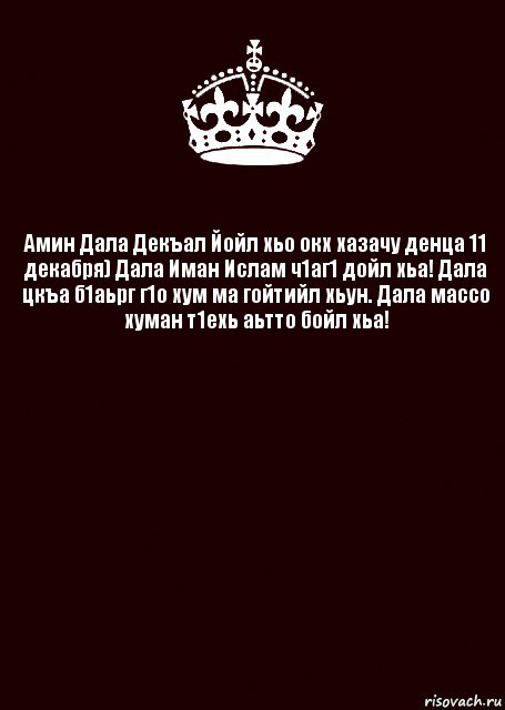 Амин Дала Декъал Йойл хьо окх хазачу денца 11 декабря) Дала Иман Ислам ч1аг1 дойл хьа! Дала цкъа б1аьрг г1о хум ма гойтийл хьун. Дала массо хуман т1ехь аьтто бойл хьа! , Комикс keep calm