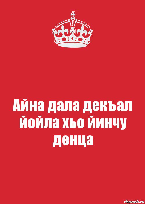 Айна дала декъал йойла хьо йинчу денца, Комикс Keep Calm 3