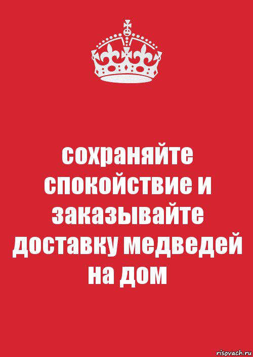 сохраняйте спокойствие и заказывайте доставку медведей на дом, Комикс Keep Calm 3