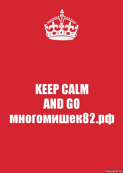 KEEP CALM
AND GO
многомишек82.рф, Комикс Keep Calm 3