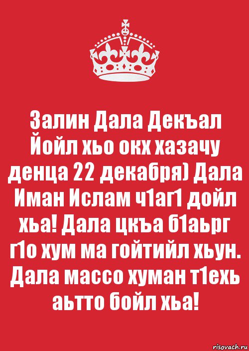 Залин Дала Декъал Йойл хьо окх хазачу денца 22 декабря) Дала Иман Ислам ч1аг1 дойл хьа! Дала цкъа б1аьрг г1о хум ма гойтийл хьун. Дала массо хуман т1ехь аьтто бойл хьа!, Комикс Keep Calm 3