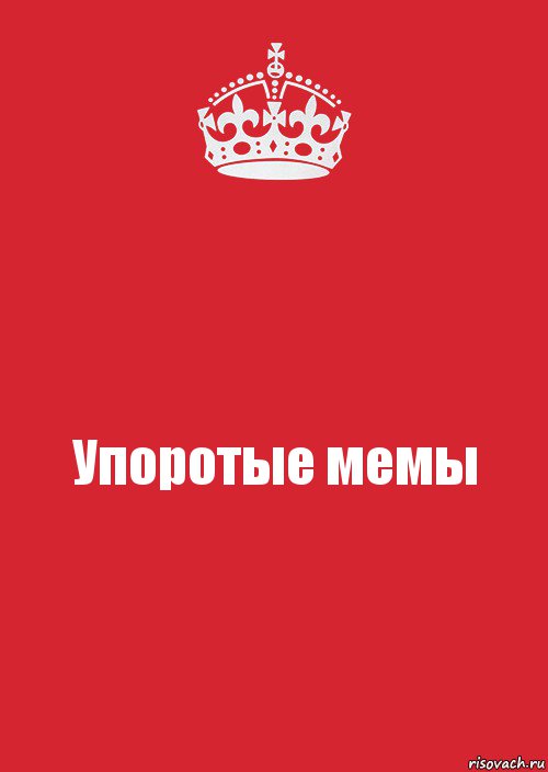 Упоротые мемы, Комикс Keep Calm 3