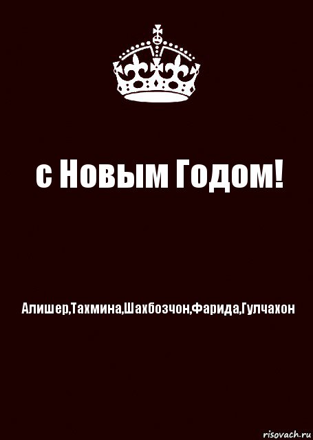 с Новым Годом! Алишер,Тахмина,Шахбозчон,Фарида,Гулчахон