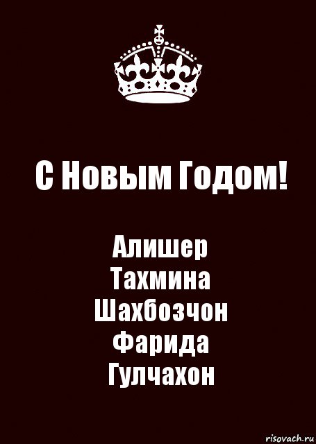 С Новым Годом! Алишер
Тахмина
Шахбозчон
Фарида
Гулчахон