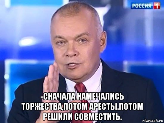  -сначала намечались торжества,потом аресты.потом решили совместить., Мем Киселёв 2014