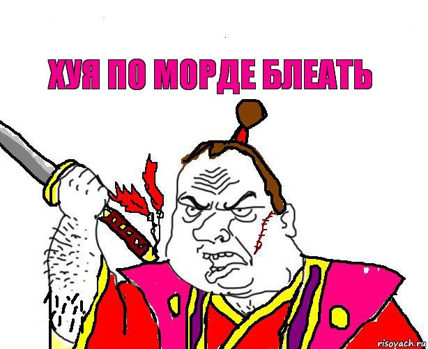 хуя по морде блеать